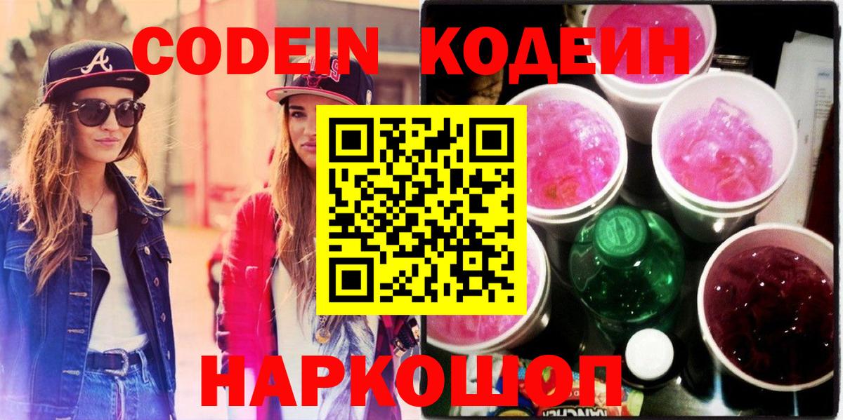 Сланцы  Codein напиток Lean (лин)  Кодеин Purple Drank  Вход с VPN 